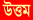 উত্তম জাঝা! উত্তম জাঝা!